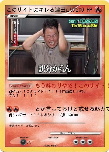 Pokemon このサイトにキレる津田