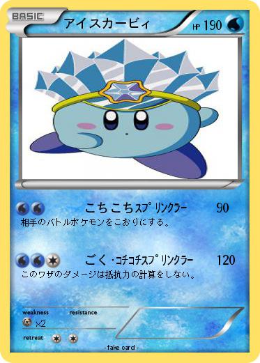 Pokemon アイスカービィ