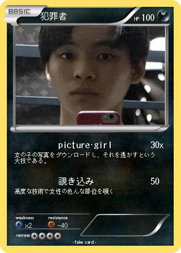 Pokemon 犯罪者