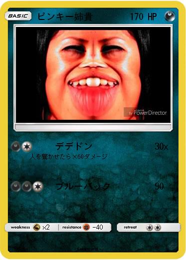 ピンキー姉貴 デデドン ピンキー姉貴 デデドン