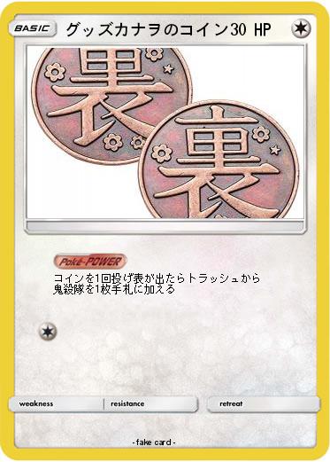 Pokemon グッズカナヲのコイン