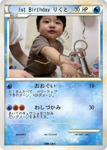 Pokemon 1st Birthday りくと