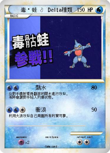 Pokemon 毒骷蛙 δ Delta種類