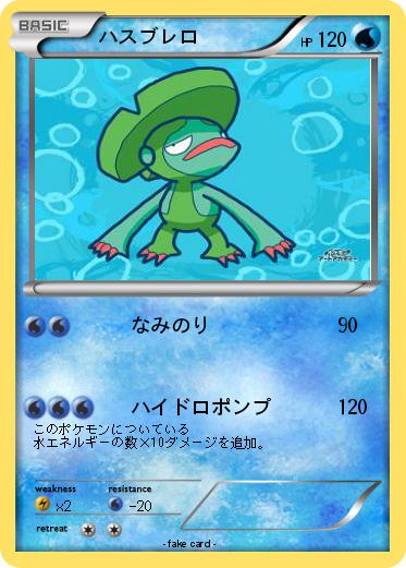 Pokemon ハスブレロ