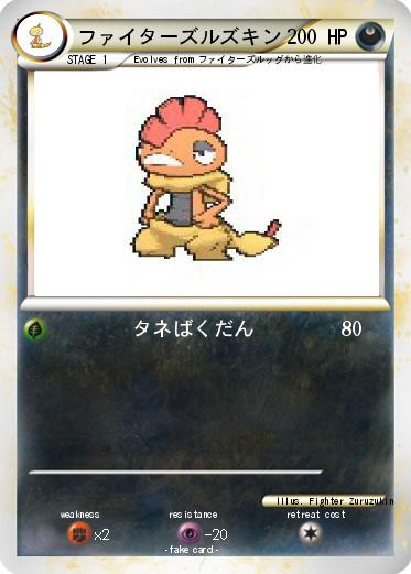 Pokemon ファイターズルズキン