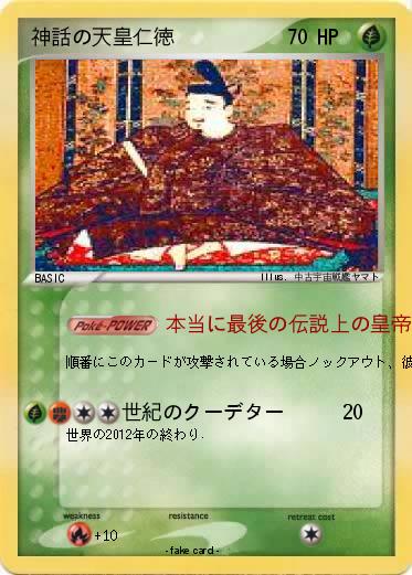 Pokemon 神話の天皇仁徳