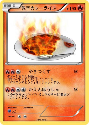 Pokemon 激辛カレーライス