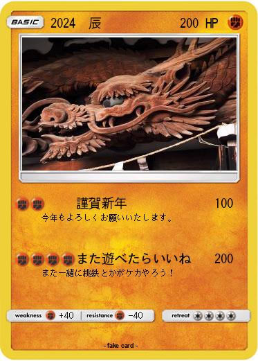 Pokemon 2024　辰