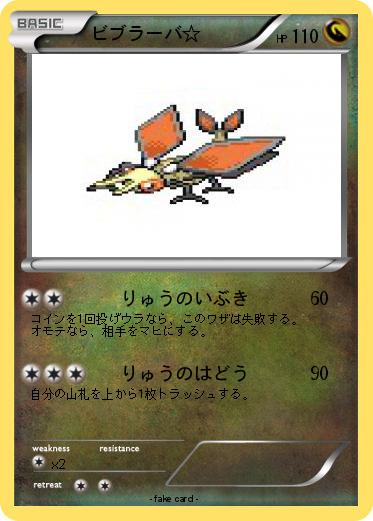 Pokemon ビブラーバ☆