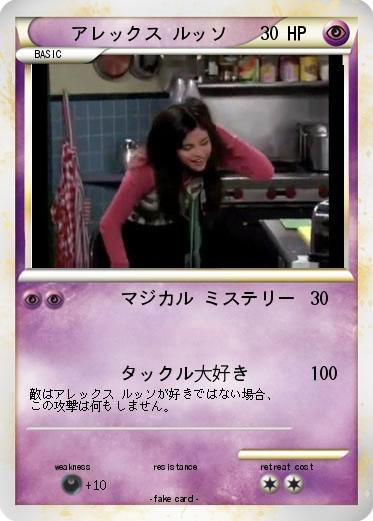 Pokemon アレックス·ルッソ