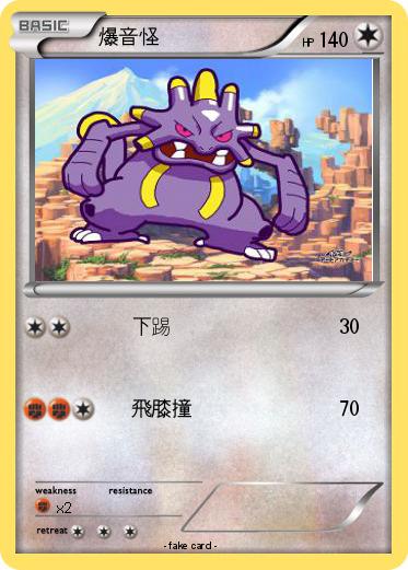 Pokemon 爆音怪