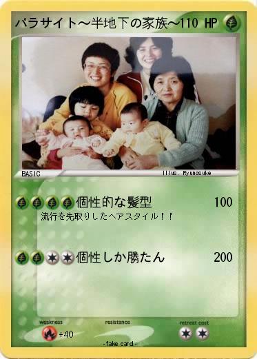 Pokemon パラサイト〜半地下の家族〜