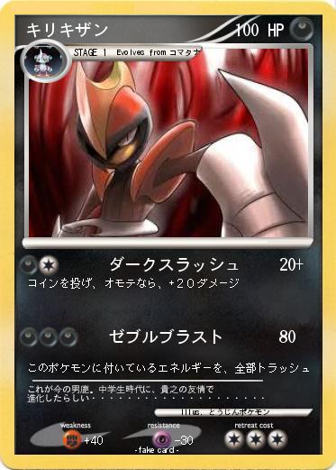 Pokemon キリキザン