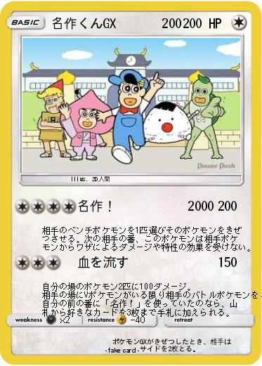 Pokemon 名作くんGX　 　　200