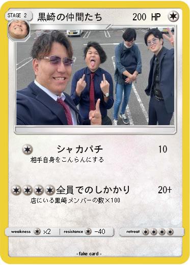 Pokemon 黒崎の仲間たち