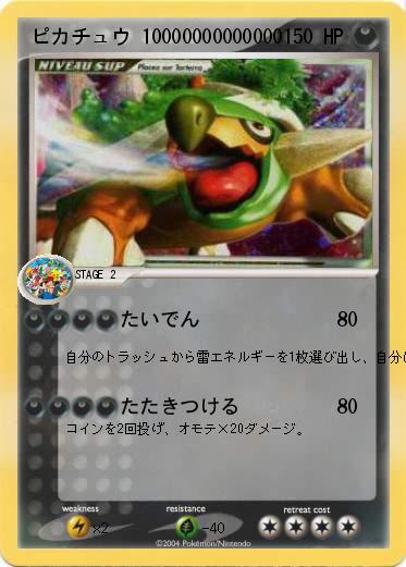 Pokemon ピカチュウ 10000000000000