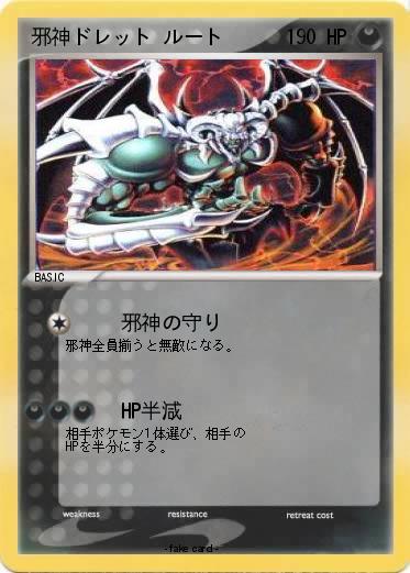 Pokemon 邪神ドレット ルート