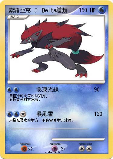 Pokemon 索羅亞克 δ Delta種類