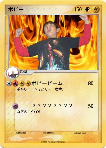 Pokemon ボビー