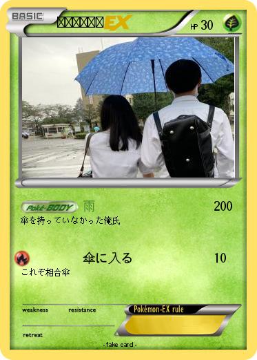 Pokemon 傘持ってねぇ