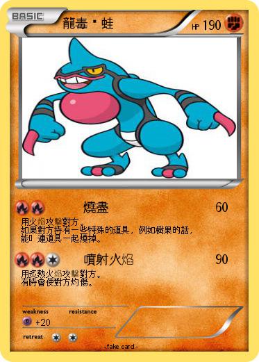 Pokemon 龍毒骷蛙