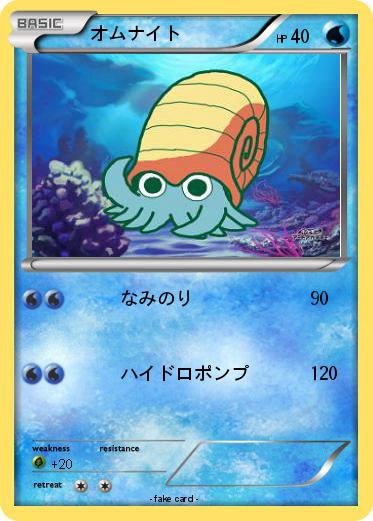 Pokemon オムナイト