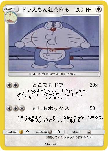 Pokemon ドラえもん紅茶作る