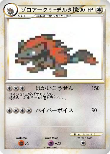 Pokemon ゾロアークδ-デルタ種