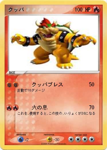 Pokemon クッパ