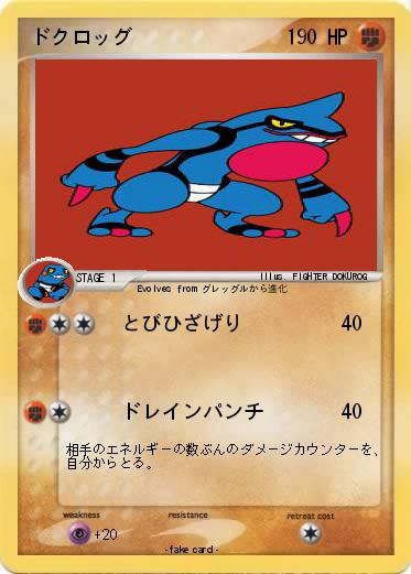 Pokemon ドクロッグ