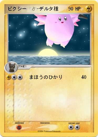 Pokemon ピクシー  δ-デルタ種
