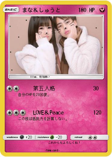 Pokemon まな＆しゅうと