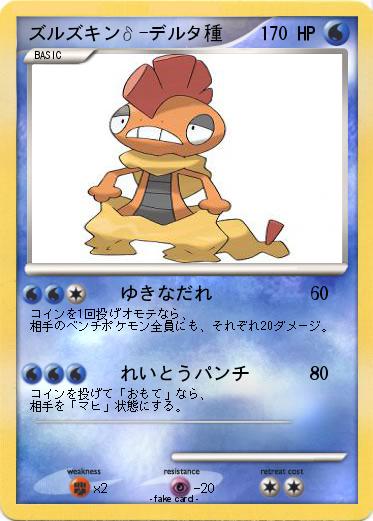 Pokemon ズルズキンδ-デルタ種