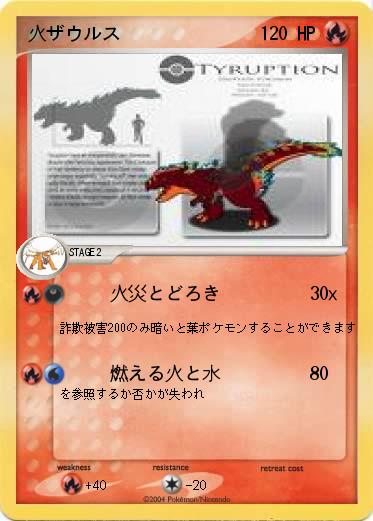 Pokemon 火ザウルス