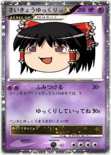 Pokemon さいきょうゆっくり