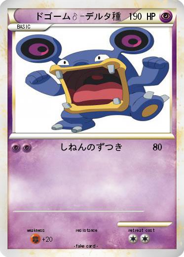 Pokemon ドゴームδ-デルタ種