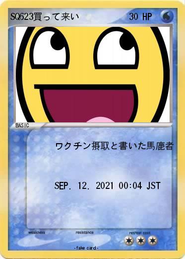 Pokemon SQ623買って来い