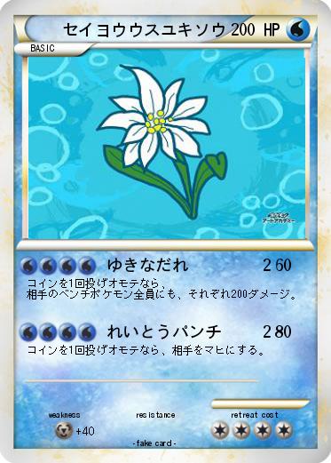 Pokemon セイヨウウスユキソウ