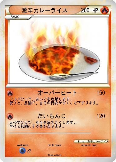 Pokemon 激辛カレーライス