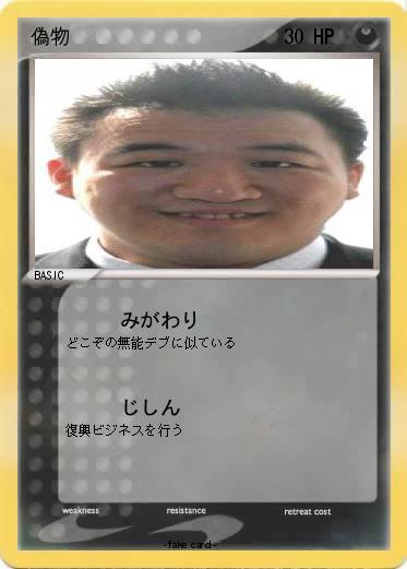 Pokemon 偽物