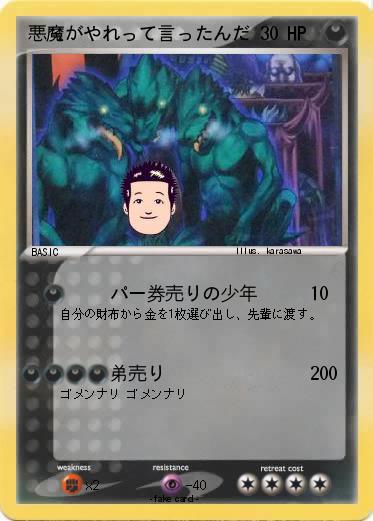 Pokemon 悪魔がやれって言ったんだ