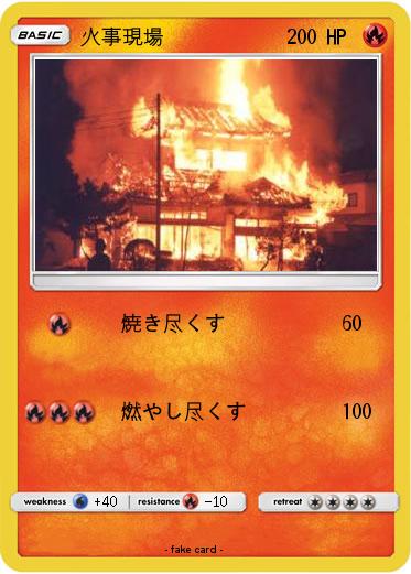 Pokemon 火事現場