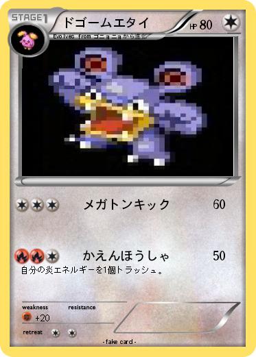 Pokemon ドゴームエタイ