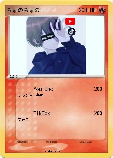 Pokemon ちゅのちゅの