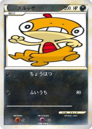 Pokemon ズルッグ
