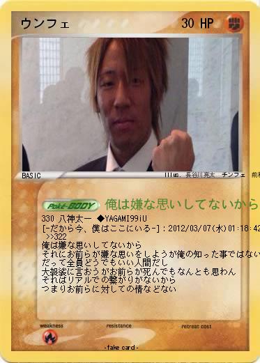 Pokemon ウンフェ
