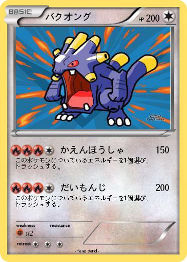 Pokemon バクオング