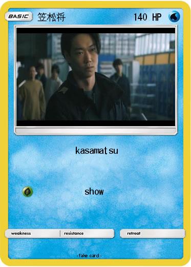 Pokemon 笠松将