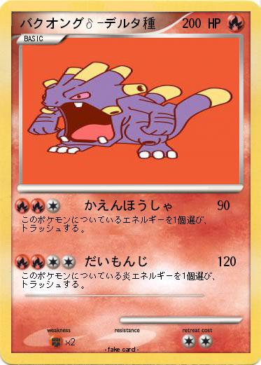 Pokemon バクオングδ-デルタ種