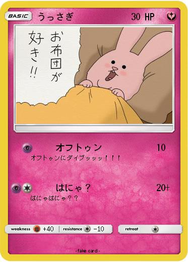 Pokemon うっさぎ